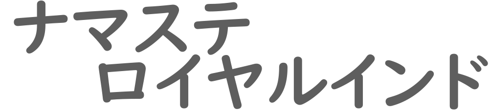 ナマステロイヤルインド